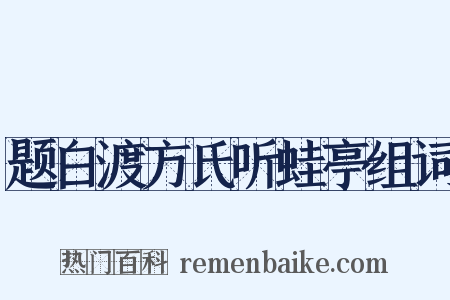 题白渡方氏听蛙亭组词是什么意思的图片